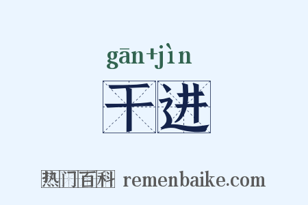 干进是什么意思的图片